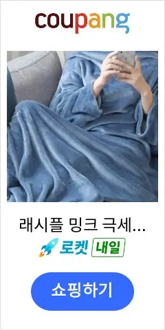 래시플 밍크 극세사 입는 담요 + 파우치