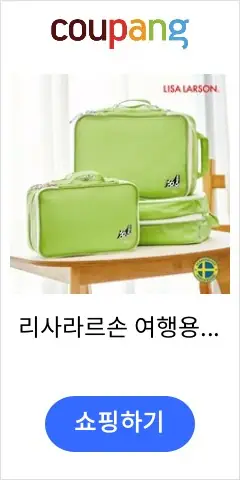 리사라르손 여행용 압축파우치 캐리어 부피순삭 압축 정리팩
