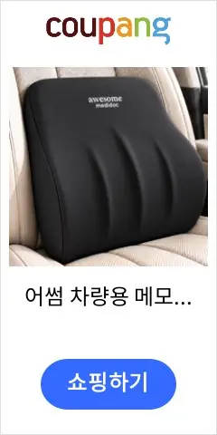어썸 차량용 메모리폼 요추 허리 등받이쿠션, 블랙, 1개