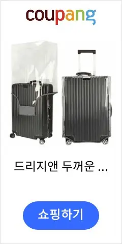 드리지앤 두꺼운 캐리어 투명 방수 커버 고급형